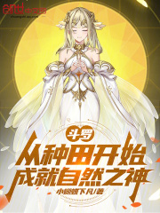 斗罗：从种田开始成就自然之神