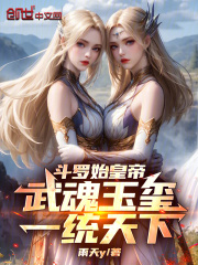 斗罗始皇帝：武魂玉玺，一统天下