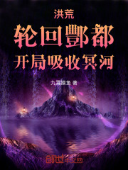 洪荒：轮回酆都，开局吸收冥河