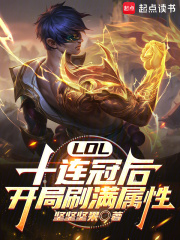 LOL：十连冠后，开局刷满属性