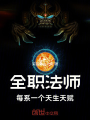 全职法师：每系一个天生天赋