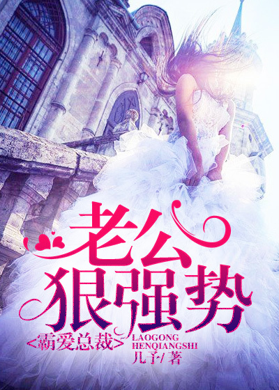 霸爱总裁,老公狠强势