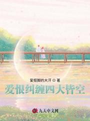 爱恨纠缠四大皆空