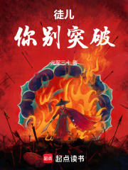 徒儿，你别突破