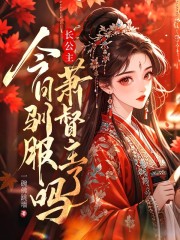 长公主今日驯服萧督主了吗？