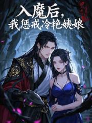 入魔后，我惩戒冷艳姨娘