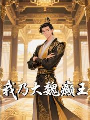我乃大魏癫王