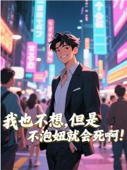 我也不想，但是不泡妞就会死啊！