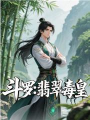 斗罗：翡翠毒皇