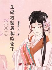 王爷，王妃把家底都败光了