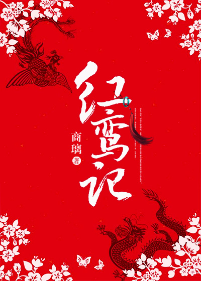 红鸾记