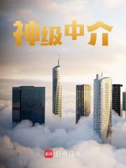 神级中介
