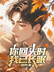 你回头时，我已长眠
