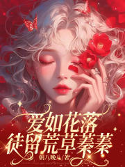 爱如花落，徒留荒草蓁蓁