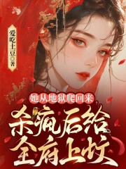 她从地狱爬回来，杀疯后给全府上坟