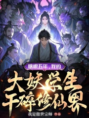 瞎眼五年,我的大妖学生干碎修仙界
