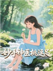 妙手神医桃运足