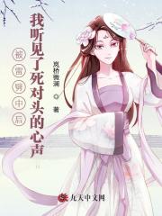 被雷劈中后我听见了死对头的心声