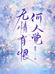 无情有恨何人觉