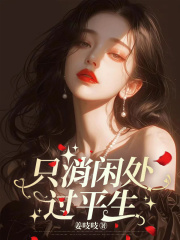 只消闲处过平生