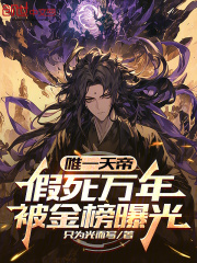 唯一天帝，假死万年，被金榜曝光