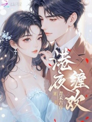 港夜缠欢