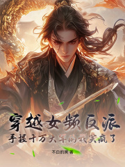 穿越女频反派：手握十万大军的我笑疯了