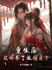 重生后，我娇养了敌国质子