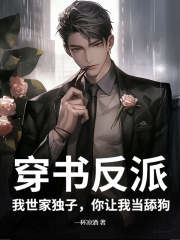 穿书反派:我世家独子,你让我当舔狗?