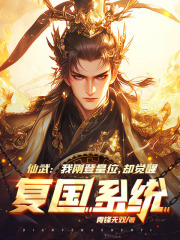 仙武：我刚登皇位，却觉醒复国系统？