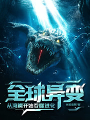 全球异变:从湾鳄开始吞噬进化!
