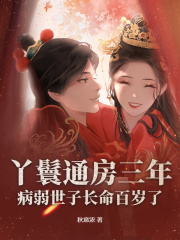丫鬟通房三年，病弱世子长命百岁了