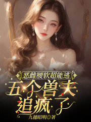 恶雌腰软超能逃，五个兽夫追疯了