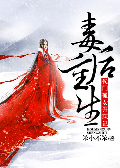 毒后重生:侯门孤女升职记