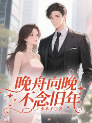 晚舟向晚，不念旧年