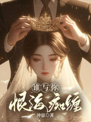 谁与你恨海痴缠