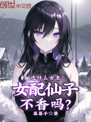 选什么女主，女配仙子不香吗？