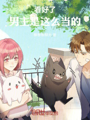看好了，男主是这么当的
