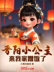 晋阳小公主来我家蹭饭了