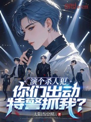 演个杀人犯，你们出动特警抓我？