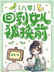 八零：回到女儿被换前