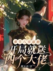 重生八零退婚，开局就送四个大佬