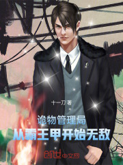 诡物管理局，从霸王甲开始无敌