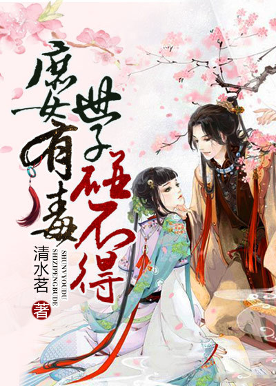 庶女有毒:世子碰不得