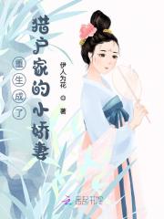 重生成了猎户家的小娇妻