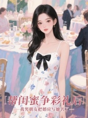 帮闺蜜争彩礼后，我男朋友把婚房写她名了