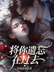 将你遗忘在过去