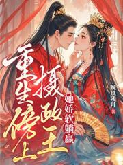 重生傍上摄政王，她娇软躺赢