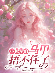 小撩精的马甲捂不住了