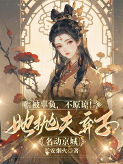 被辜负，不原谅！她抛夫弃子名动京城